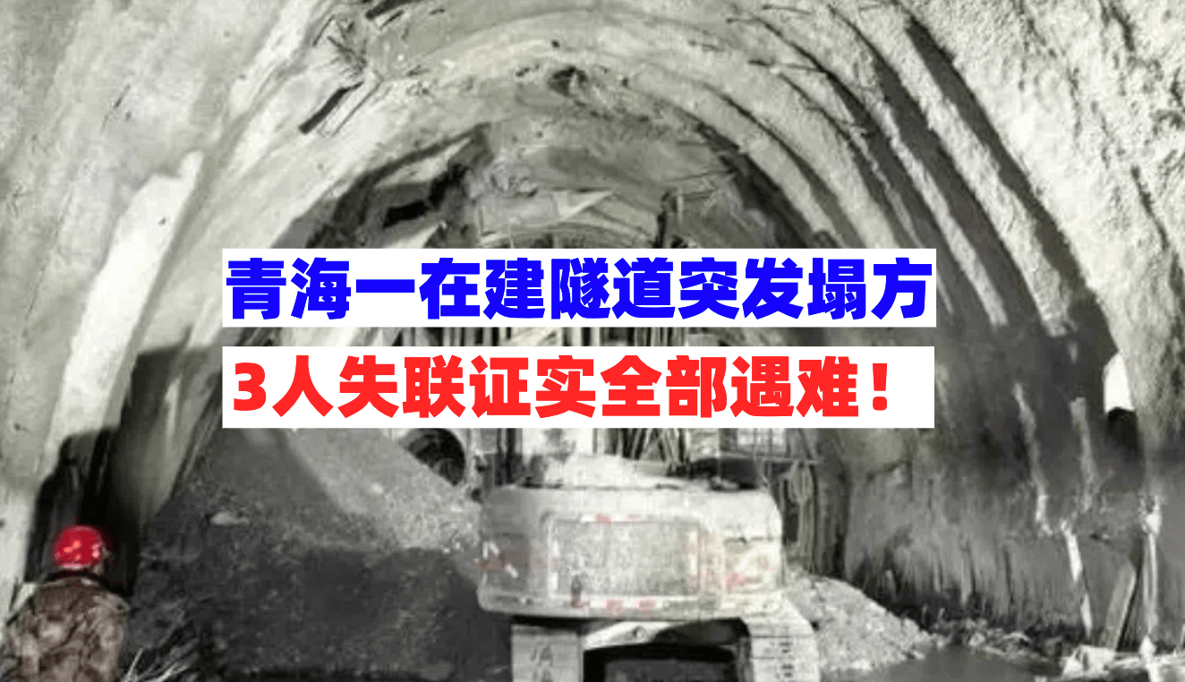 施工风险高难度大!6月4日青海一在建隧道突发塌方致3人遇难!