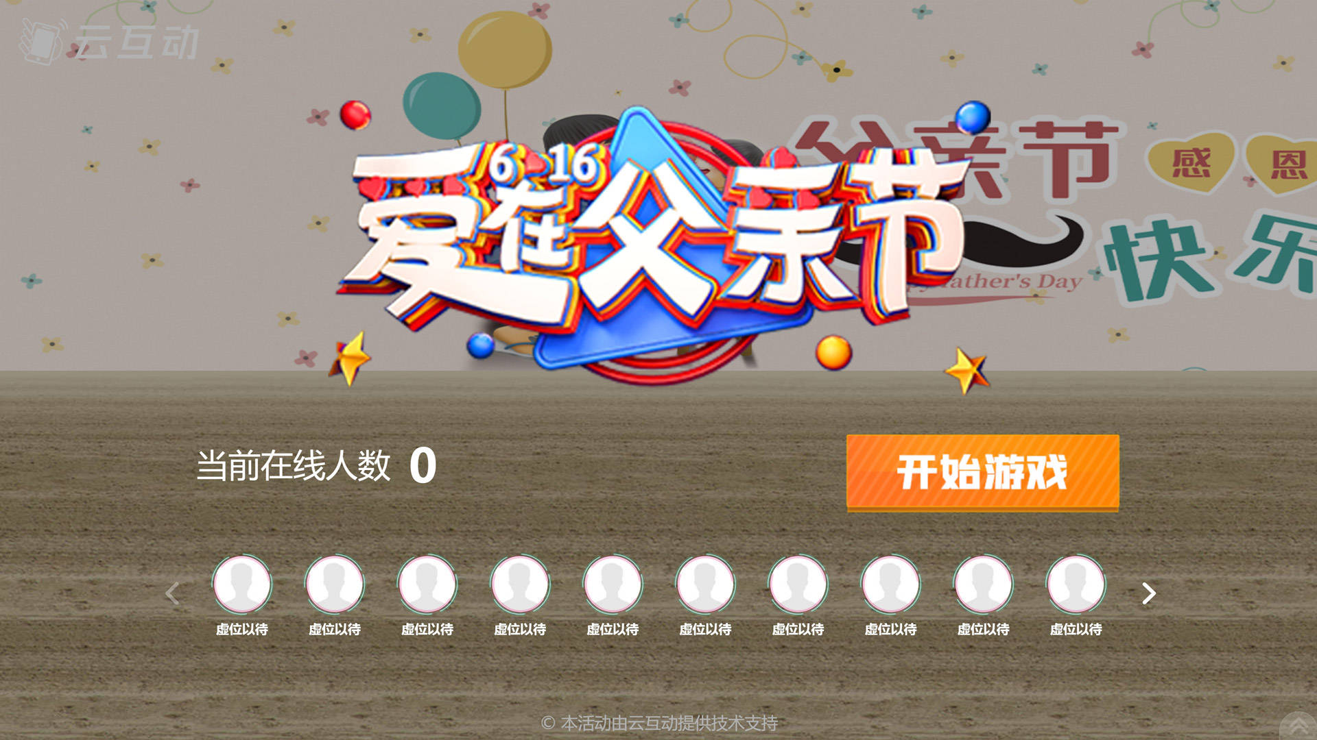 如果现场没有大屏幕,可以使用云互动系统的h5互动小游戏中关于父亲节
