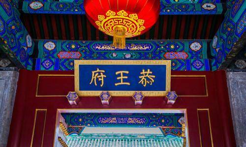 溥伟_主人_北京