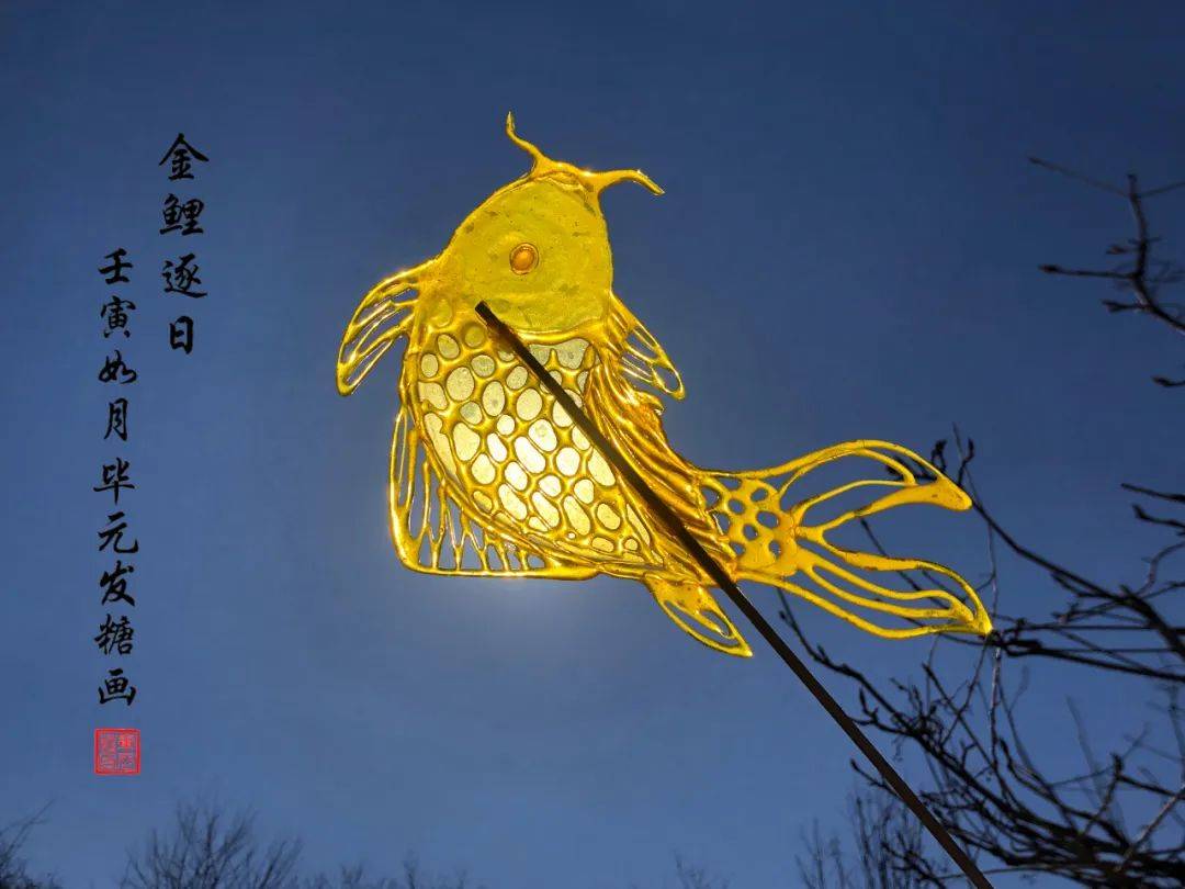 "盛世中国 61 艺术茅台"糖画培训大师毕元发零基础速成培训中心