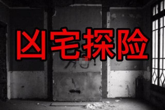 凶宅试睡员":工资按分计日入2000,夜宿凶宅必带手电筒_直播_观众_房子