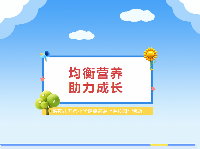 为提高学生健康素养,养成良好的健康生活习惯.
