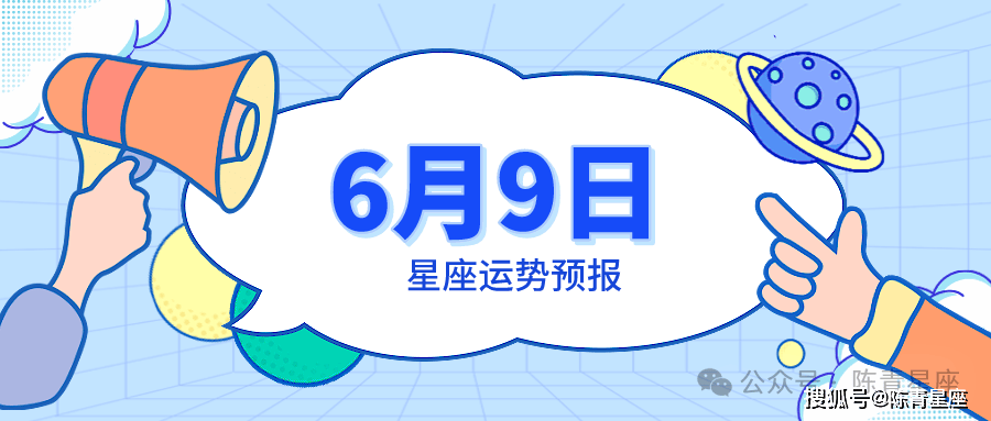 6月9日星座运势预报