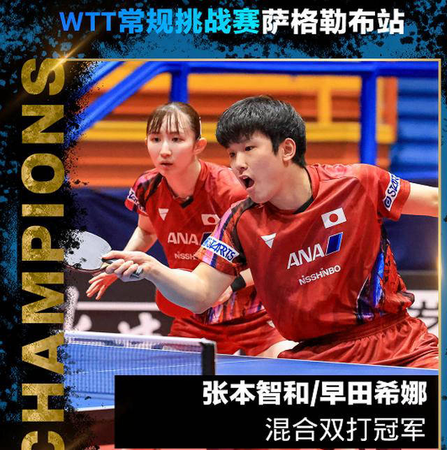 张本早田混双夺冠,冲击莎头组合,复制伊藤水谷隼的辉煌