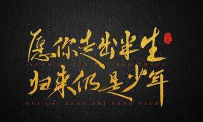 "愿你出走半生,归来仍是少年 "原作出处竟与苏轼有关