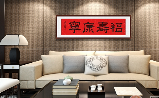 家居客厅挂什么更温馨?好书法带你选对客厅装饰字画