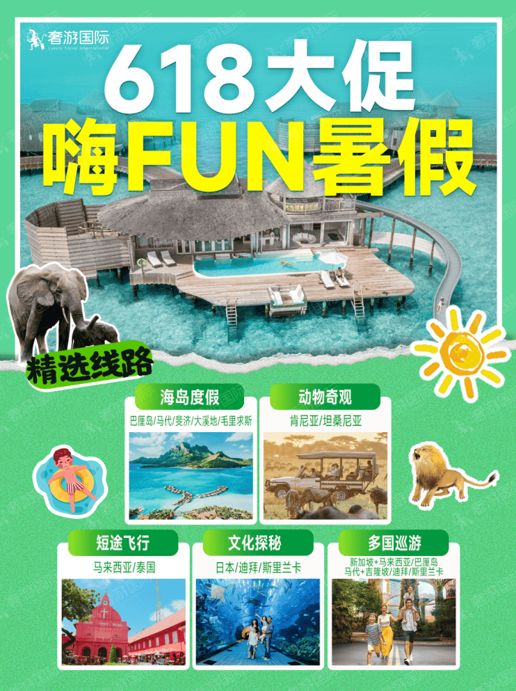 众多高端旅行路线嗨fun暑假_旅游_服务_马代