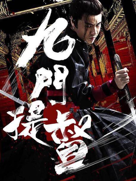 九门提督和领侍卫内大臣,都是一品官员,到底哪个实权更大一些?