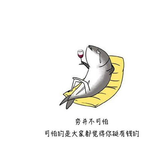 微信上噎死人的毒鸡汤:穷不可怕,可怕的是大家都觉得你挺有钱的