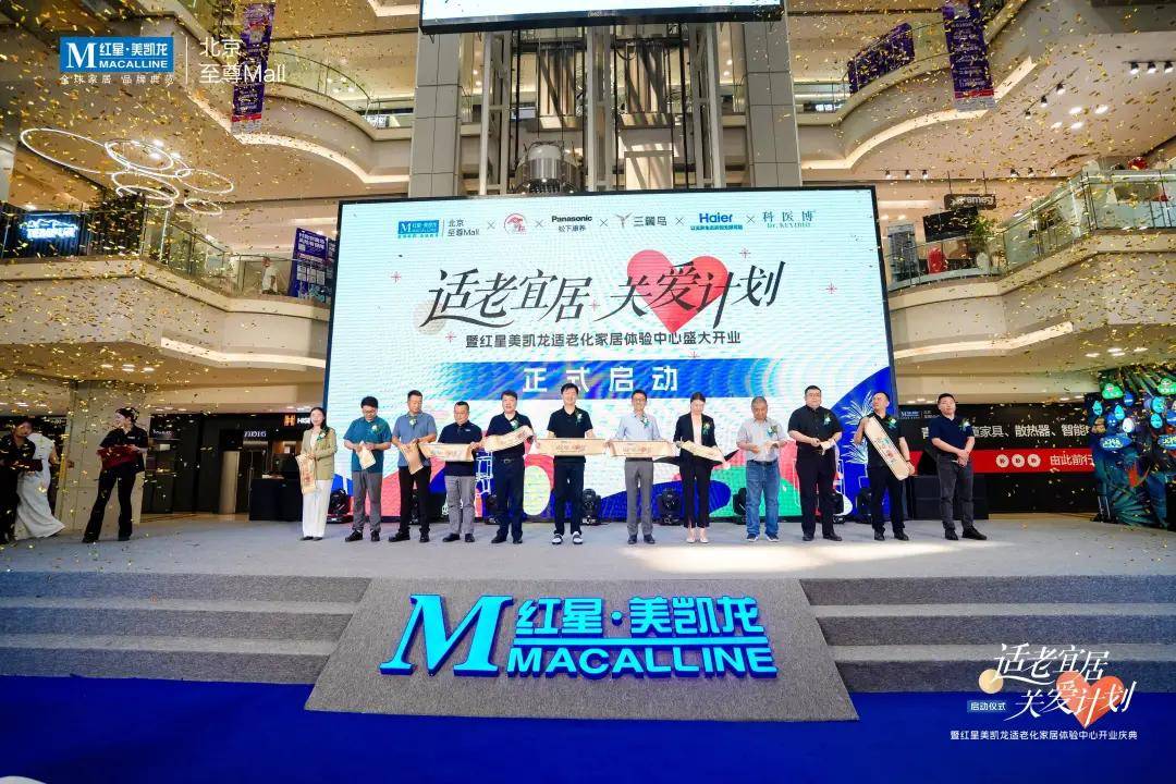 6月6日,红星美凯龙于北京至尊mall打造北京首个适老化家居体验中心
