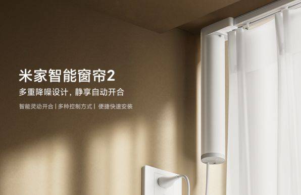 小米米家智能窗帘2首销:多重降噪减震设计