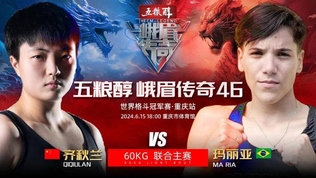 巴西第五的玛丽亚出战五粮醇峨眉传奇46,齐秋兰再次遭遇强敌!