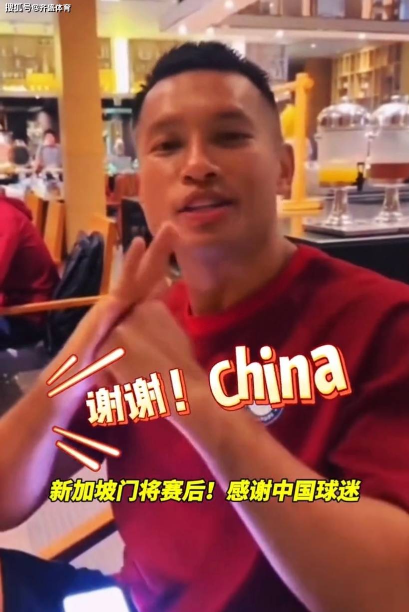 新加坡门将哈桑的赛后感恩:抱拳,向中国说谢谢!