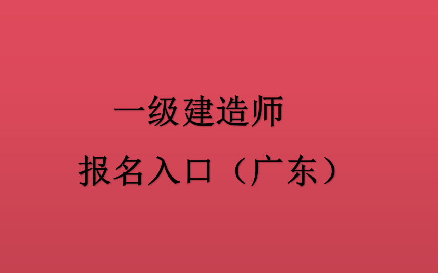 广东省2024年度一级建造师报名入口