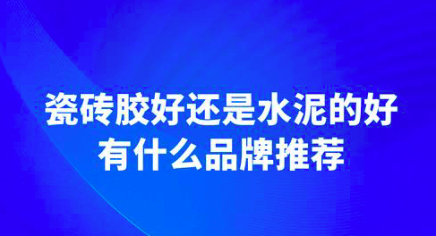 看东方雨虹瓷砖胶的创新优势