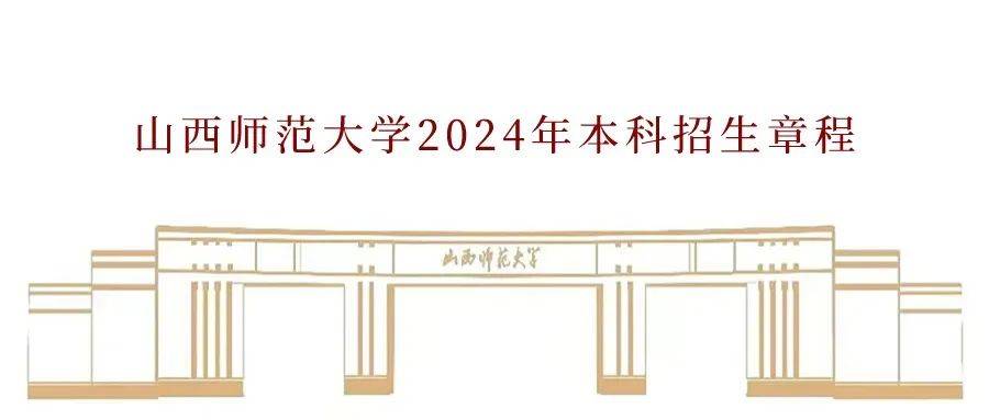 山西师范大学2024年本科招生章程