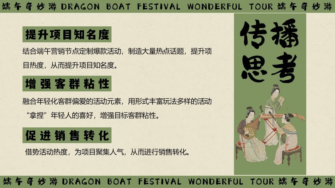 【营销星球】24端午节古风游园会"端午奇妙游"主题活动策划方案