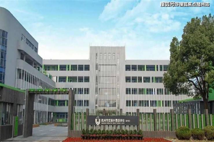 杭州实验外国语学校,金沙湖实验学校和杭州东南中学等优质学校,提供了