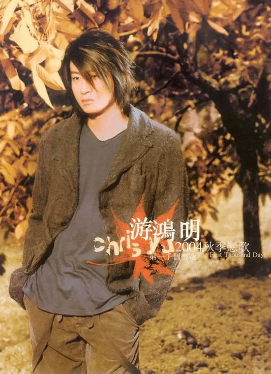 游鸿明经纪人丨经典歌曲《下沙》