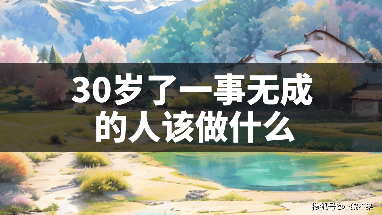 30岁了一事无成的人该做什么
