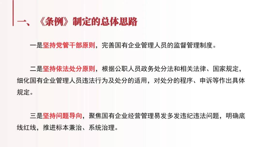 一文看懂《国有企业管理人员处分条例(附60页ppt详解)