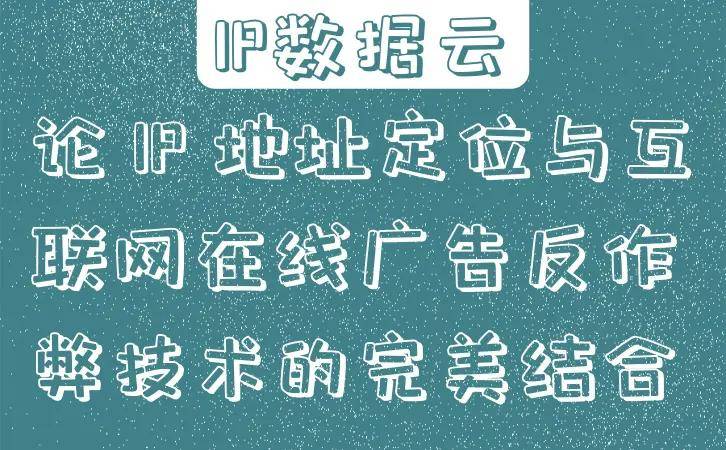 论 ip 地址定位与互联网在线广告反作弊技术的完美结合