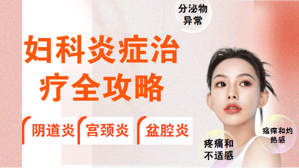 妇科炎症治疗全攻略:了解治疗方法,告别反复发作