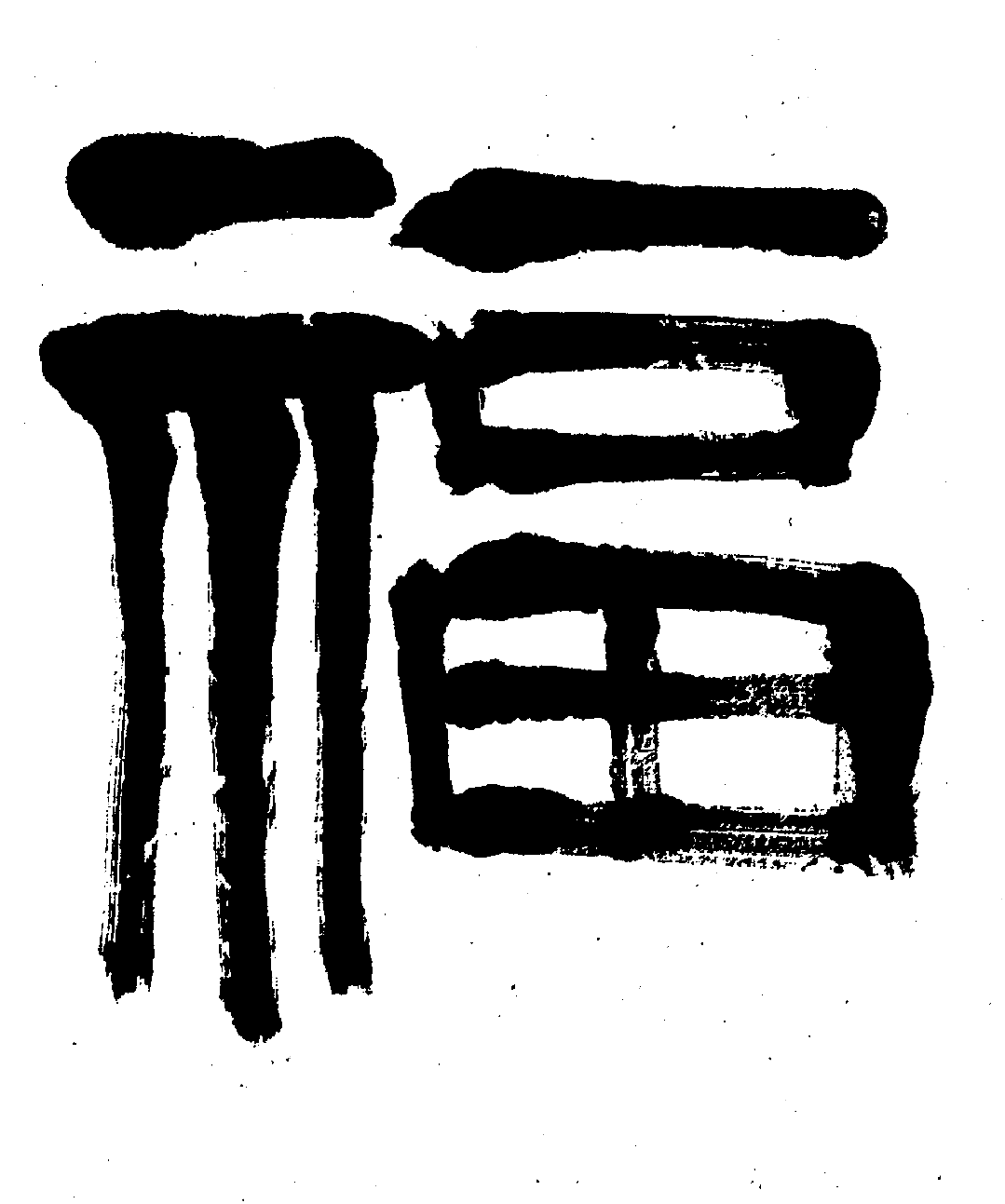 送拍的齐白石篆书"福寿康宁",北京荣宝24春拍,齐白石书画院院长汤发周