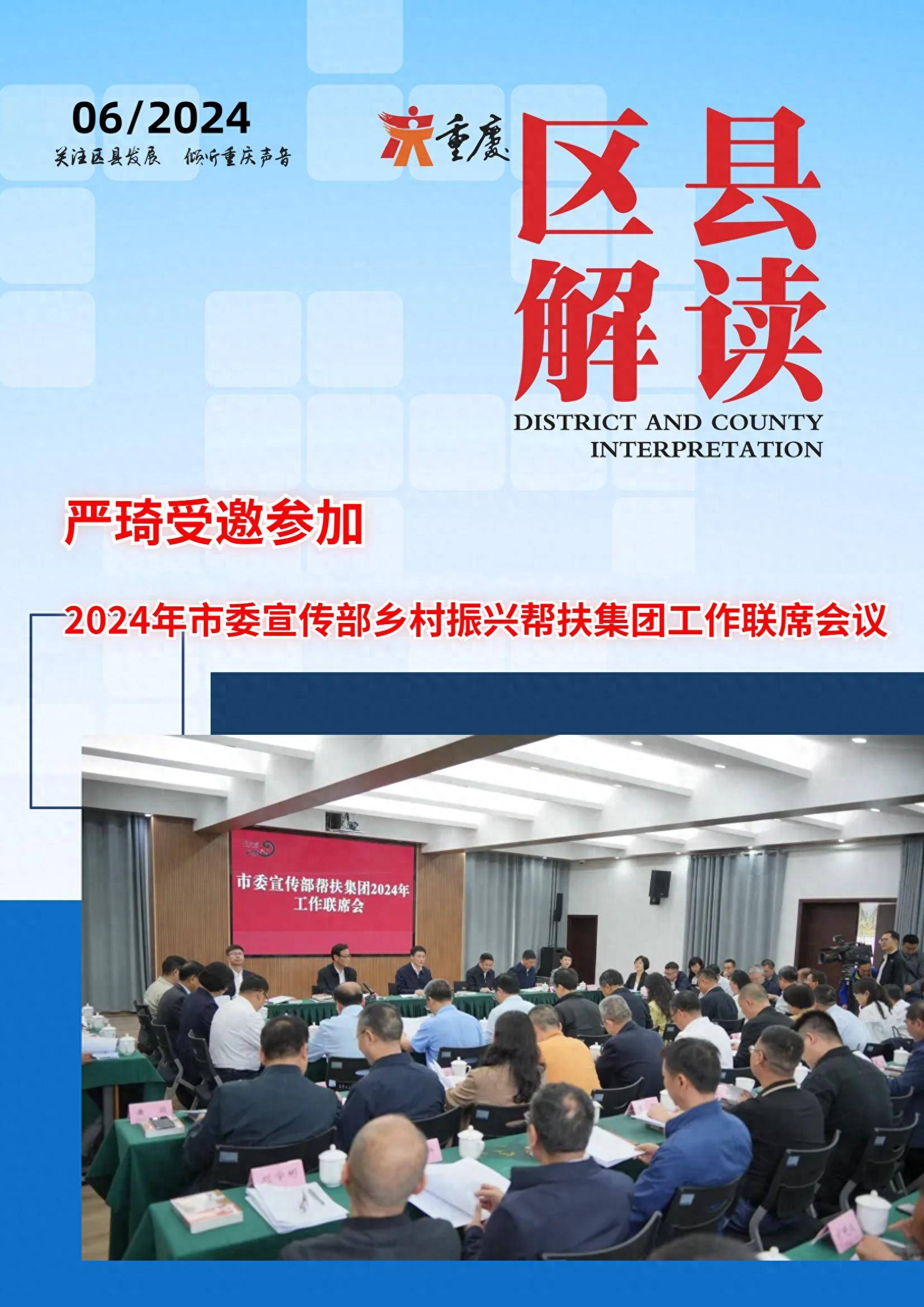 严琦受邀参加2024年市委宣传部乡村振兴帮扶集团工作联席会议