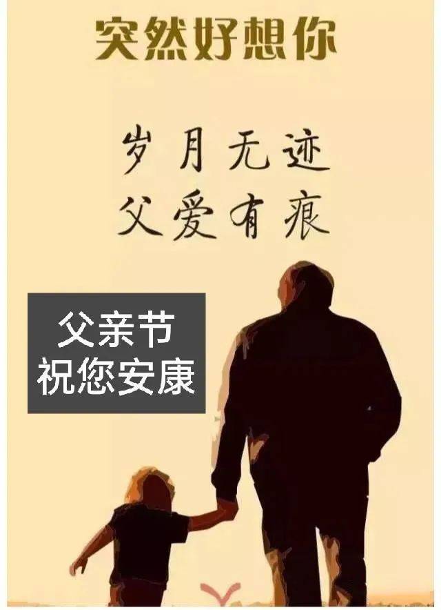 2024父亲节祝福语大全简短句子 父亲节快乐问候祝福语图片带字温馨