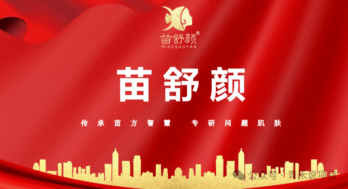 警惕苗舒颜品牌的虚假宣传陷阱：多分红的模式或