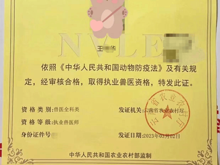 执业助理兽医师资格证图片