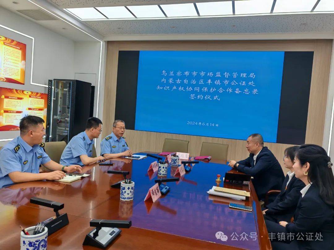 内蒙古丰镇市公证处与乌兰察布市市场监管局签署知识产权协同保护合作