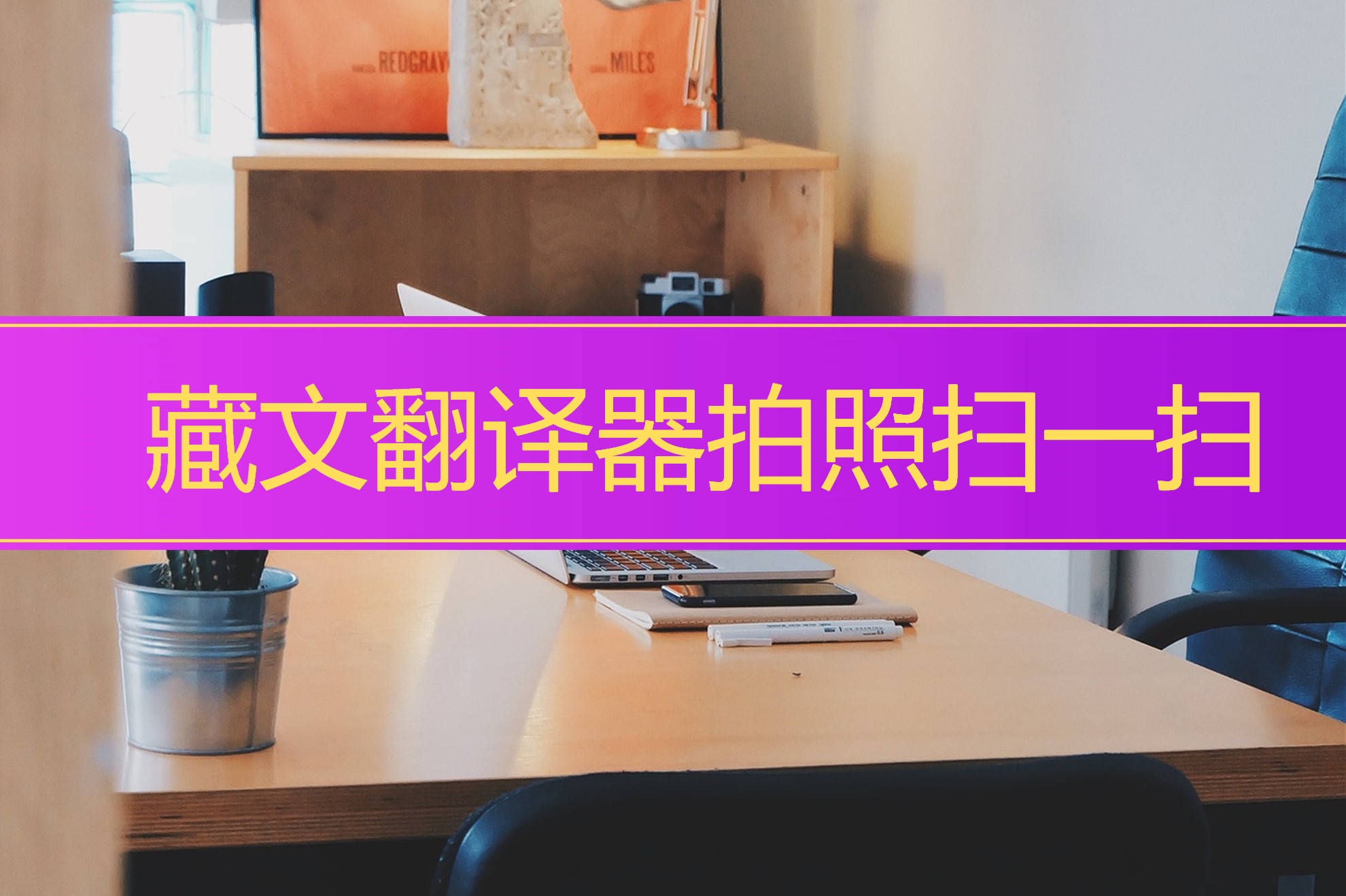 翻译器拍照扫一扫=蒙文翻译器拍照扫一扫