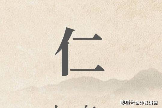 【阳明晨语】2232期 仁_仁者_储柴墟