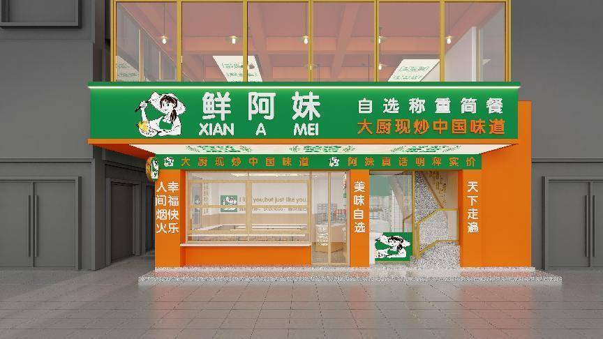 千萬別去鮮阿妹自選快餐店，擔心你會舍不得走