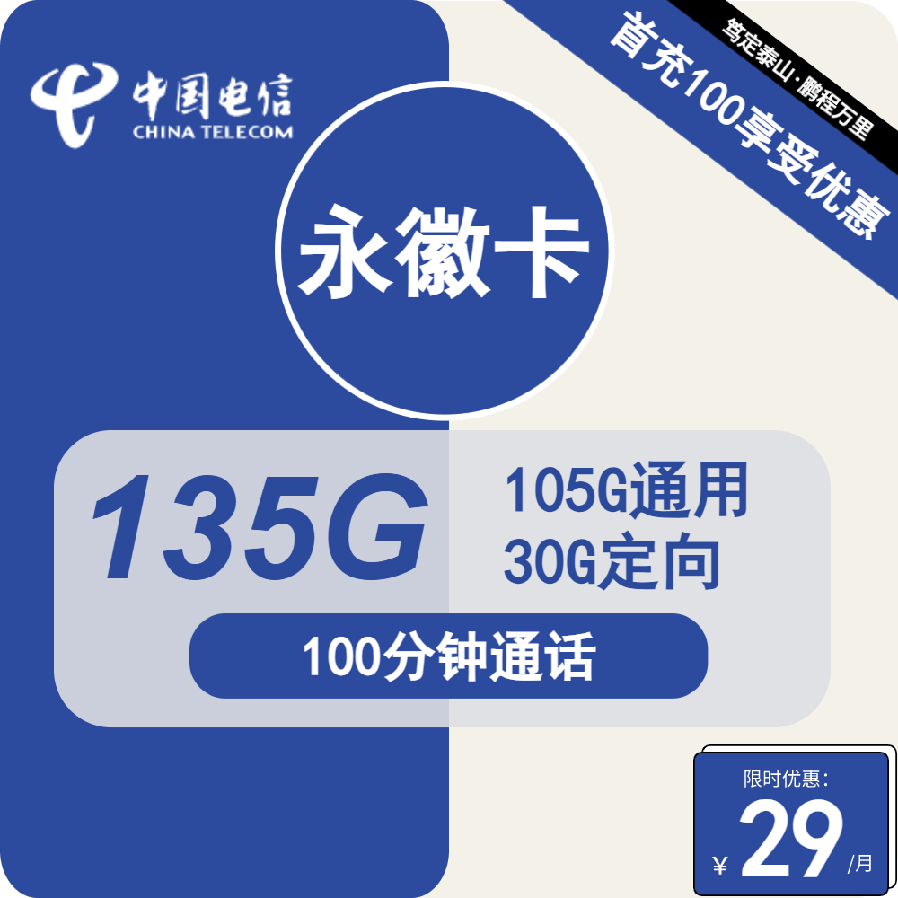 电信永徽卡重磅登场，29元享105G超大流量，湖南电信流量卡发全国