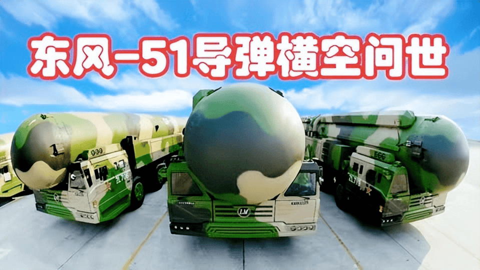 一两枚东风导弹,真能解决美航母吗?东风51的实力有多强呢?