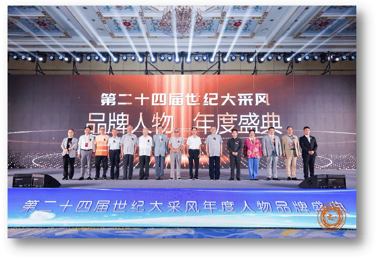 第二十四届世纪采风品牌人物年度盛典成功举办袁利明受邀出席