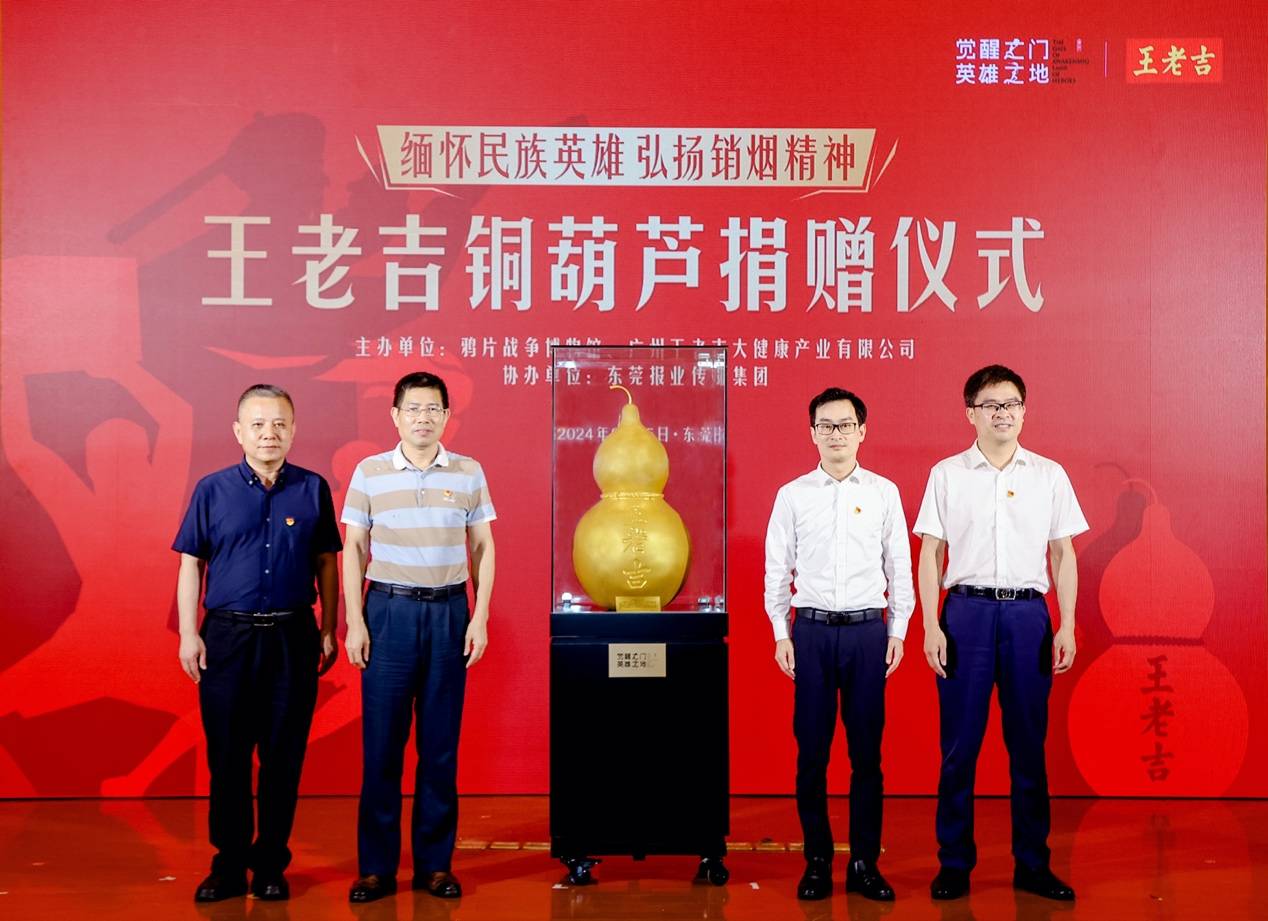 林则徐起名王老吉185周年，纪念铜葫芦在鸦片战争博物馆揭幕