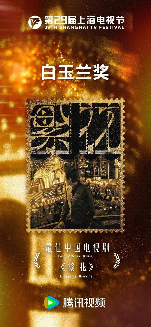 《繁花》五项大奖横扫白玉兰！胡歌周迅二封视帝视后-剧版《繁花》官宣胡歌主演