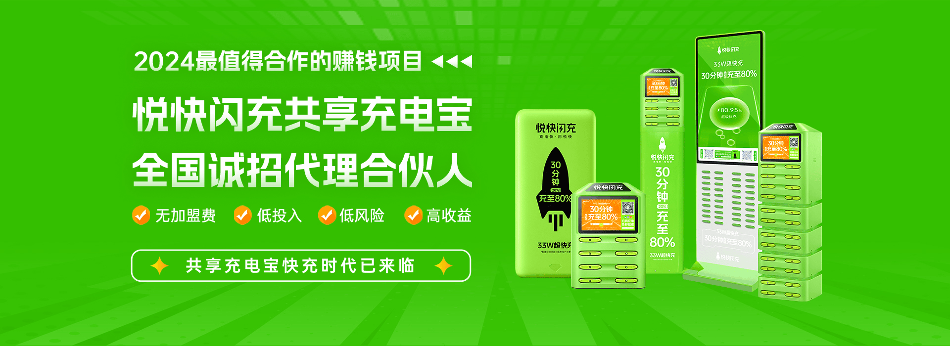 悦快闪充扫码共享充电宝招商代理 让代理商无忧创业