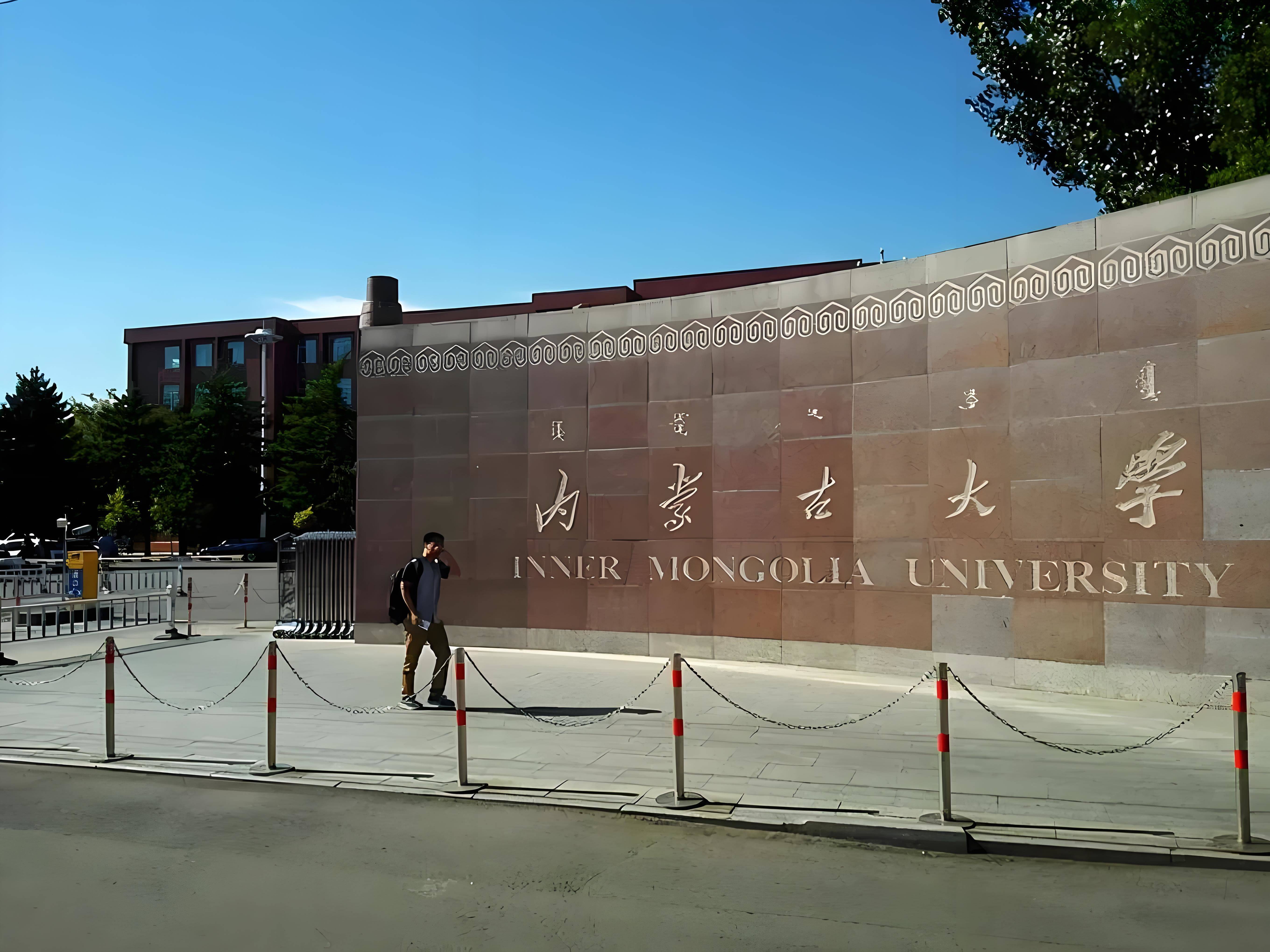 内蒙古名族大学图片