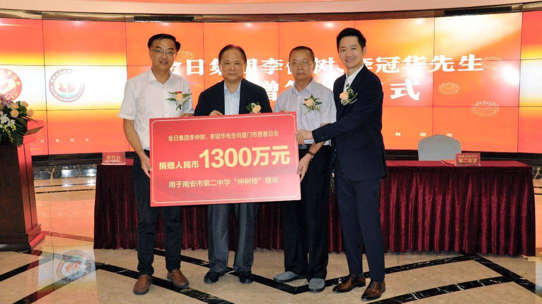 金日集团李仲树、李冠华向厦门市慈善总会捐赠1300万元用于南安二中 “仲树楼”建设