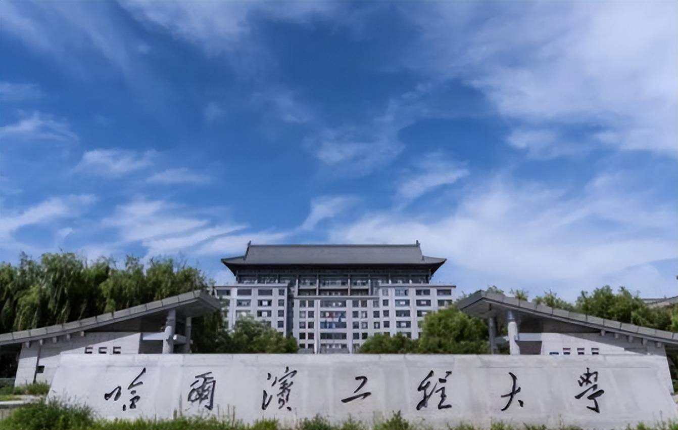 一所被低估的211大学,哈工程与哈工大仅一字之差,却常被人忽略