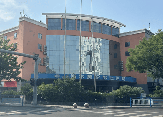 衡水英伦医院被罚3.5万：因涉嫌夸大病情 诱