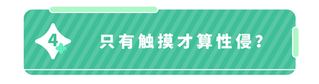 孩子小,和被性侵关系不大吗?只有触摸才算性侵?