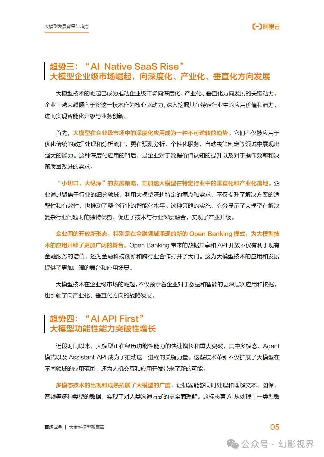 百炼成金大金融模型新篇章（2024）