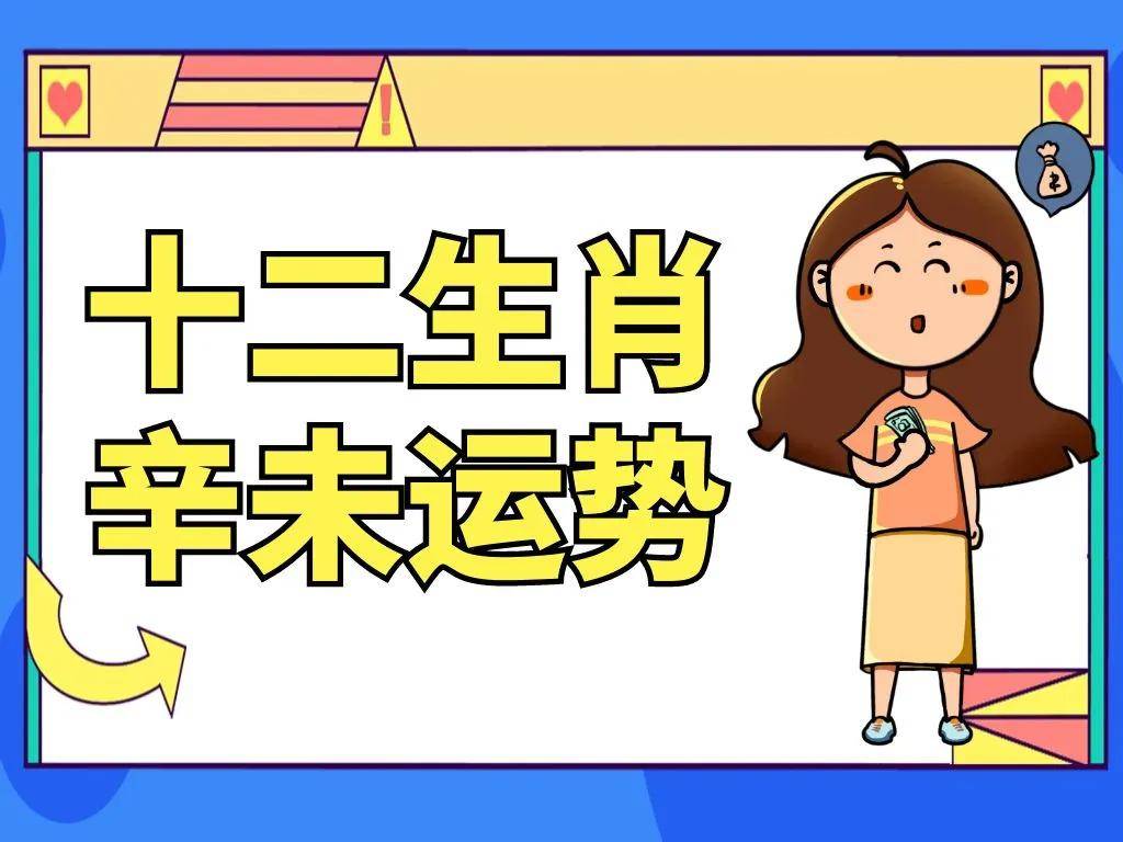 辛未日生肖鼠运势如何(辛未日生人一生命运)