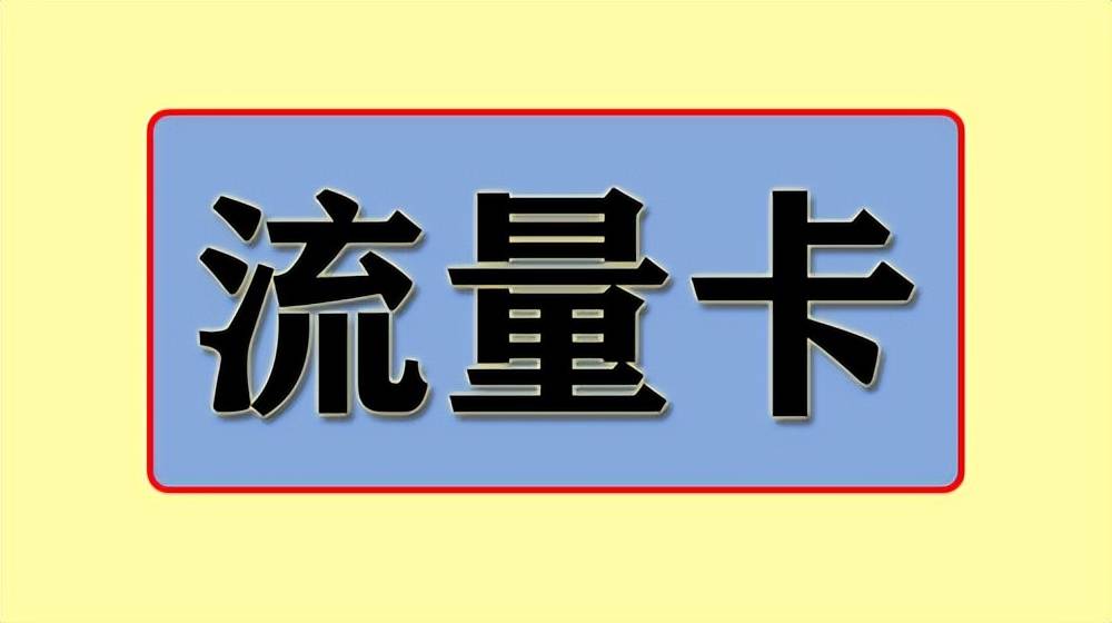 请注意,以下这几种操作都会导致流量卡被停用!